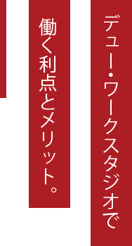 デュー・ワークスタジオで働く利点とメリット。